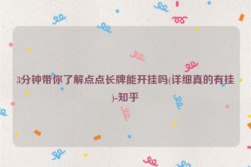 3分钟带你了解点点长牌能开挂吗(详细真的有挂)-知乎