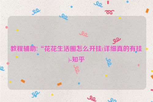 教程辅助!“花花生活圈怎么开挂(详细真的有挂)-知乎