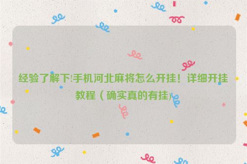 经验了解下!手机河北麻将怎么开挂！详细开挂教程（确实真的有挂)