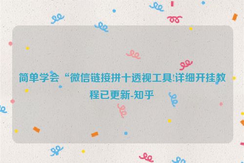 简单学会“微信链接拼十透视工具!详细开挂教程已更新-知乎