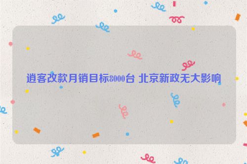 逍客改款月销目标8000台 北京新政无大影响