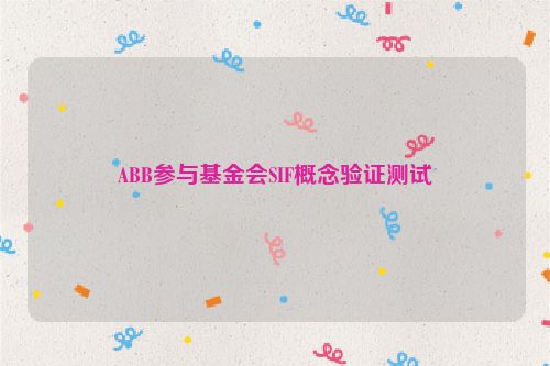 ABB参与基金会SIF概念验证测试