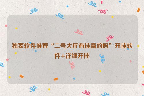 独家软件推荐“二号大厅有挂真的吗”开挂软件+详细开挂