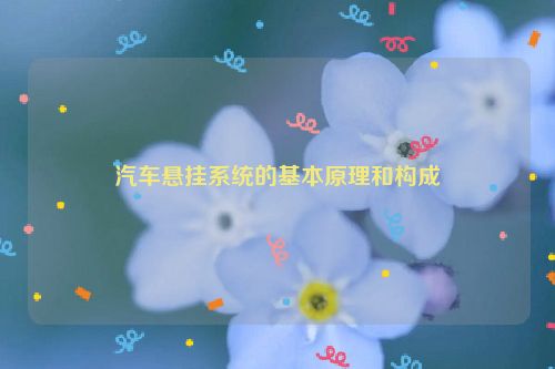 汽车悬挂系统的基本原理和构成