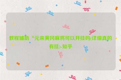 教程辅助“元来黄冈麻将可以开挂吗(详细真的有挂)-知乎