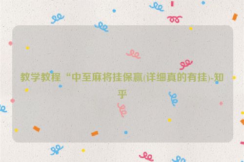 教学教程“中至麻将挂保赢(详细真的有挂)-知乎