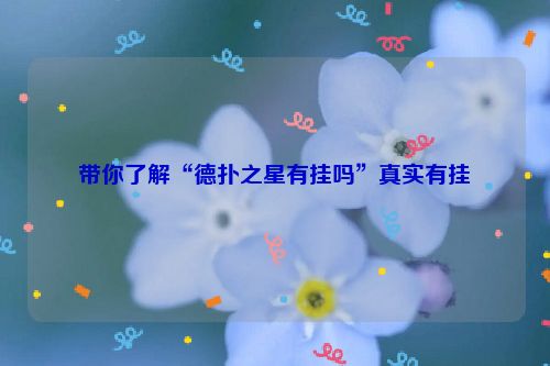 带你了解“德扑之星有挂吗”真实有挂