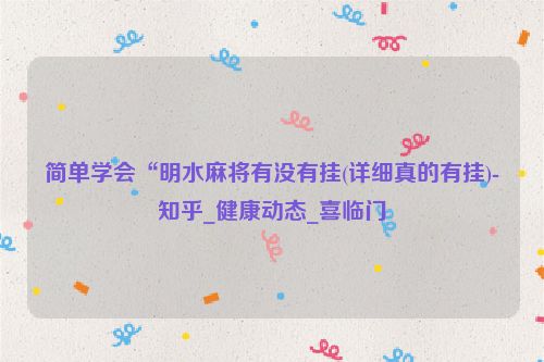 简单学会“明水麻将有没有挂(详细真的有挂)-知乎_健康动态_喜临门