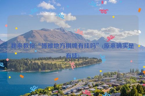 我来教你“博雅地方棋牌有挂吗”(原来确实是有挂)