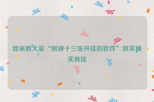 我来教大家“财神十三张开挂的软件”其实确实有挂