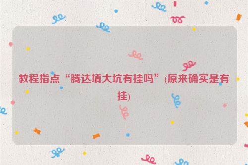 教程指点“腾达填大坑有挂吗”(原来确实是有挂)