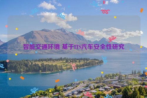 智能交通环境 基于ITS汽车安全性研究