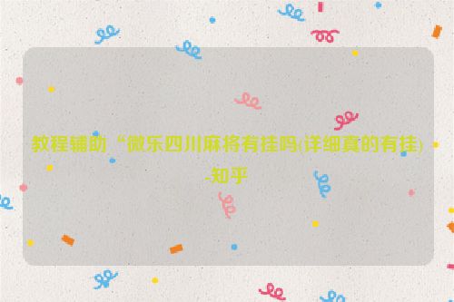 教程辅助“微乐四川麻将有挂吗(详细真的有挂)-知乎