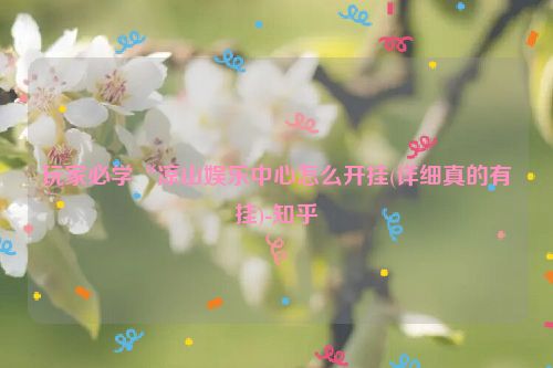 玩家必学“凉山娱乐中心怎么开挂(详细真的有挂)-知乎