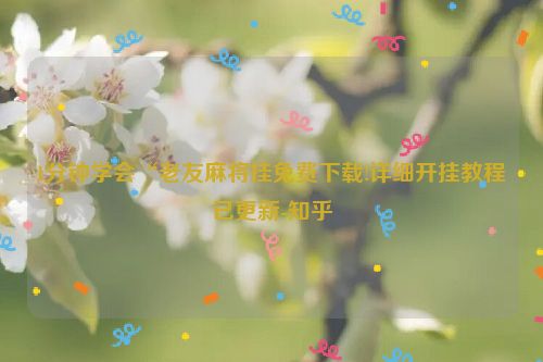 1分钟学会“老友麻将挂免费下载!详细开挂教程已更新-知乎