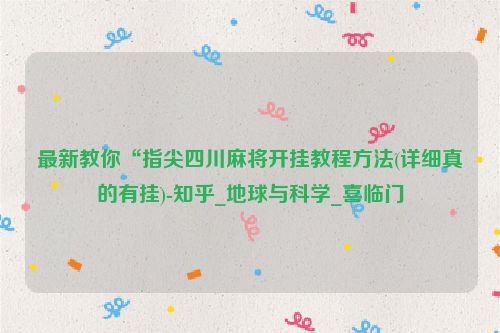 最新教你“指尖四川麻将开挂教程方法(详细真的有挂)-知乎_地球与科学_喜临门