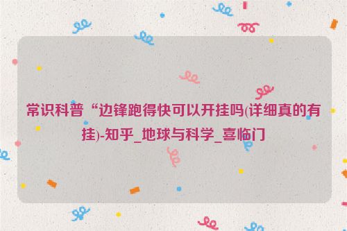 常识科普“边锋跑得快可以开挂吗(详细真的有挂)-知乎_地球与科学_喜临门