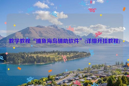 教学教程“捕鱼海岛辅助软件”(详细开挂教程)