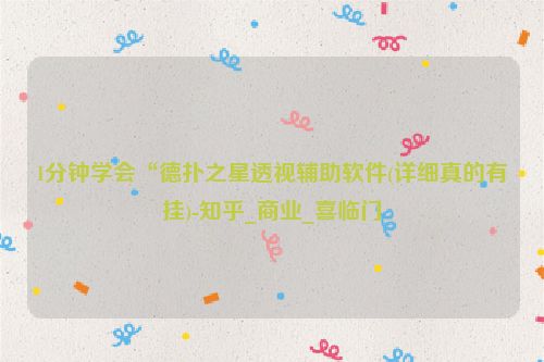 1分钟学会“德扑之星透视辅助软件(详细真的有挂)-知乎_商业_喜临门