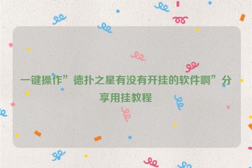 一键操作”德扑之星有没有开挂的软件啊”分享用挂教程