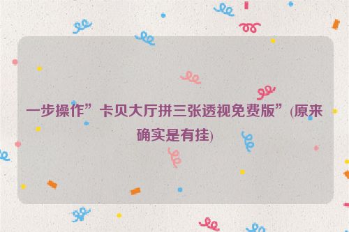 一步操作”卡贝大厅拼三张透视免费版”(原来确实是有挂)
