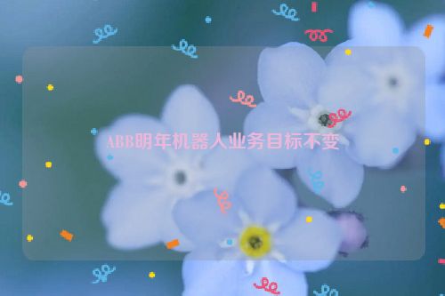 ABB明年机器人业务目标不变