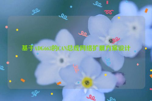 基于ADG663的CAN总线网络扩展方案设计