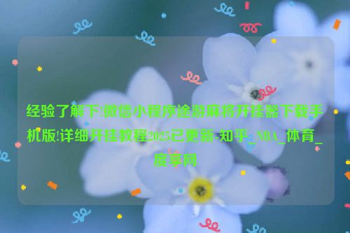 经验了解下!微信小程序途游麻将开挂器下载手机版!详细开挂教程2025已更新-知乎_NBA_体育_度享网