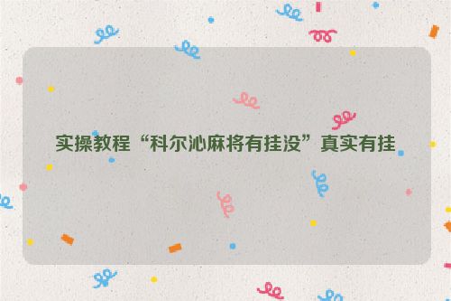 实操教程“科尔沁麻将有挂没”真实有挂