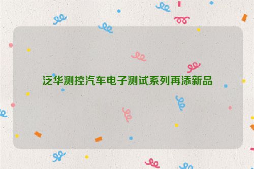 泛华测控汽车电子测试系列再添新品