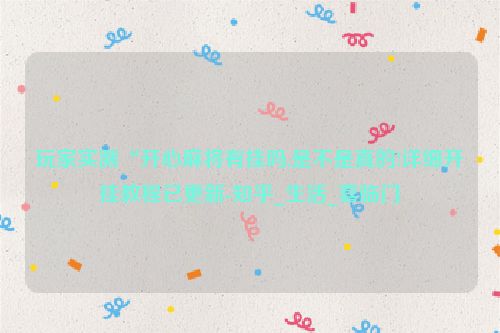 玩家实测“开心麻将有挂吗,是不是真的!详细开挂教程已更新-知乎_生活_喜临门