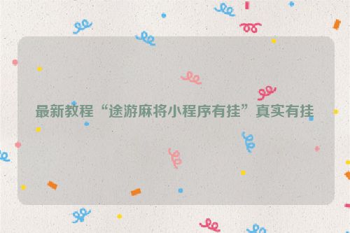 最新教程“途游麻将小程序有挂”真实有挂