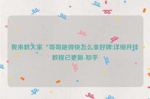 我来教大家“哥哥跑得快怎么拿好牌!详细开挂教程已更新-知乎
