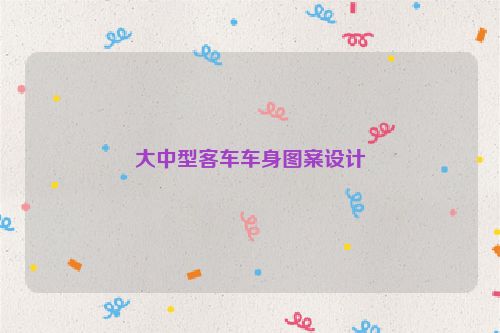 大中型客车车身图案设计