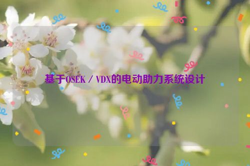 基于OSEK／VDX的电动助力系统设计