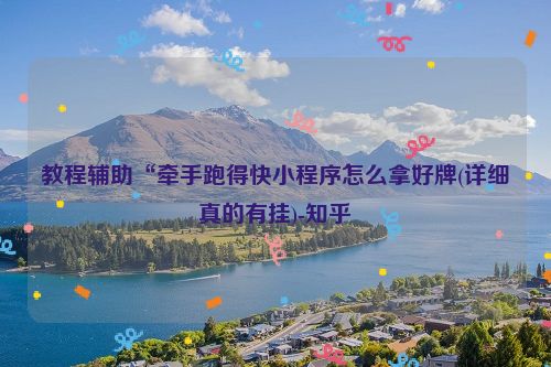 教程辅助“牵手跑得快小程序怎么拿好牌(详细真的有挂)-知乎