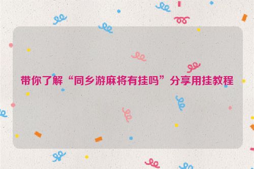 带你了解“同乡游麻将有挂吗”分享用挂教程