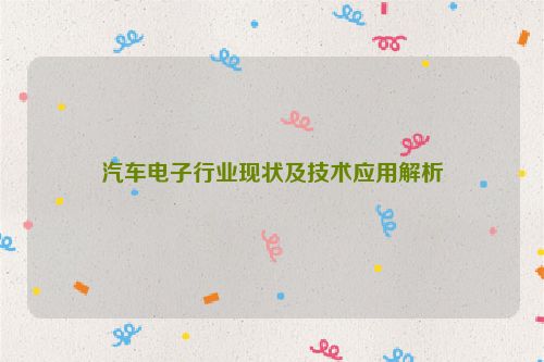 汽车电子行业现状及技术应用解析