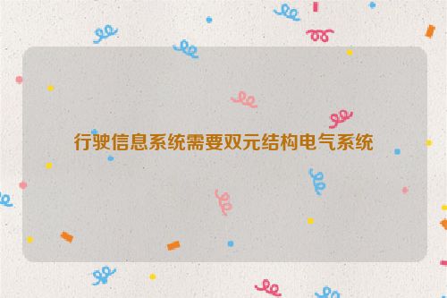 行驶信息系统需要双元结构电气系统