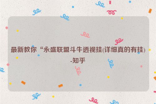 最新教你“永盛联盟斗牛透视挂(详细真的有挂)-知乎