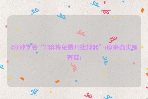 3分钟学会“52麻将免费开挂神器”(原来确实是有挂)