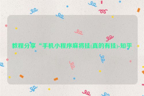 教程分享“手机小程序麻将挂(真的有挂)-知乎