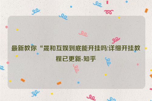 最新教你“晟和互娱到底能开挂吗!详细开挂教程已更新-知乎