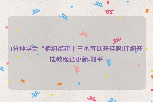 1分钟学会“相约福建十三水可以开挂吗!详细开挂教程已更新-知乎