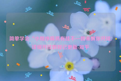 简单学会“小程序麻将有挂不—我来教你开挂!详细开挂教程已更新-知乎