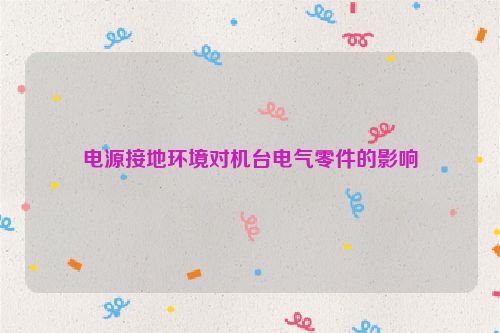 电源接地环境对机台电气零件的影响