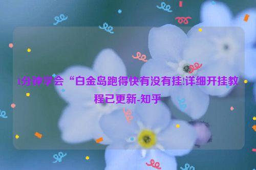 1分钟学会“白金岛跑得快有没有挂!详细开挂教程已更新-知乎