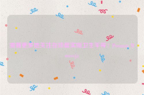 需要更多地关注在印度实现卫生平等：Poonam Muttreja