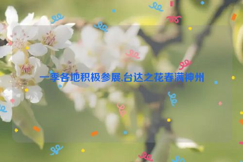 一季各地积极参展,台达之花春满神州