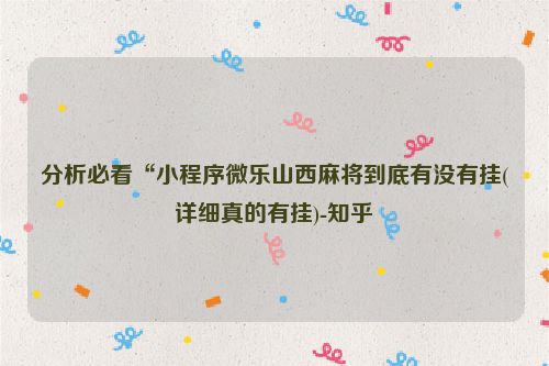 分析必看“小程序微乐山西麻将到底有没有挂(详细真的有挂)-知乎